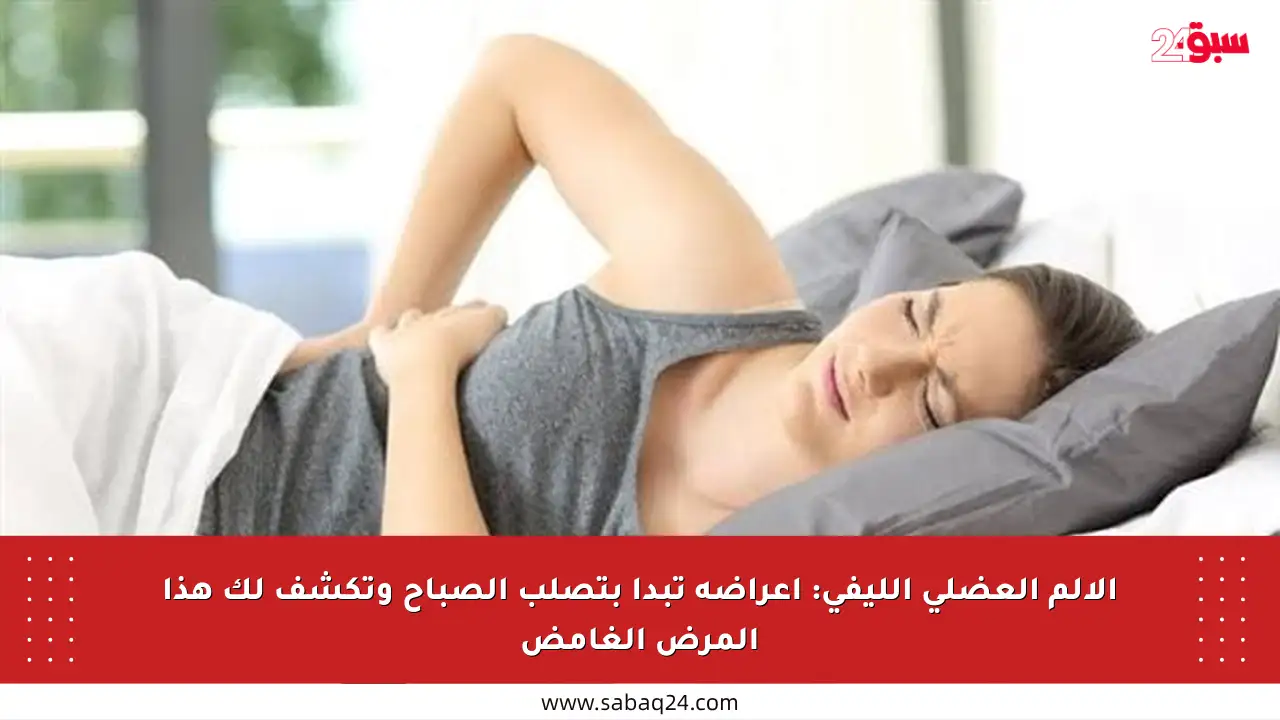 الألم العضلي الليفي: أعراضه تبدأ بتصلب الصباح وتكشف لك هذا المرض الغامض